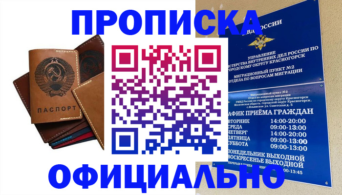 временная прописка в Соколе